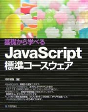 基礎から学べる　ＪａｖａＳｃｒｉｐｔ　標準コースウェア