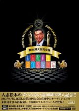 人志松本のすべらない話　第２４回大会完全版