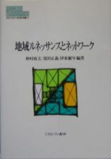 地域ルネッサンスとネットワーク