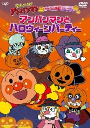 それいけ！アンパンマン　きせつのお話シリーズ　アンパンマンとハロウィーンパーティー