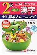 小学基本トレーニング　漢字２級　６年・下