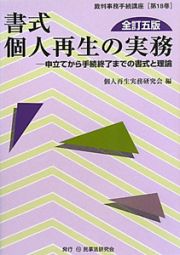 書式　個人再生の実務＜全訂５版＞