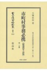 日本立法資料全集　別巻　市町村事務必携〔昭和４年再版〕第２分冊　地方自治法研究復刊大系３０２