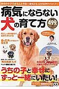 病気にならない犬の育て方　知って得する！知恵袋ＢＯＯＫＳ