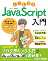 よくわかるＪａｖａＳｃｒｉｐｔ入門　はじめてでもつまずかないＪａｖａＳｃｒｉｐｔプログ