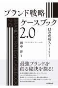 ブランド戦略ケースブック２．０　１３の成功ストーリー