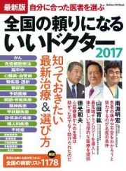 全国の頼りになるいいドクター＜最新版＞　２０１７