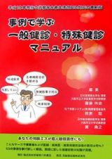 事例で学ぶ一般健診・特殊健診マニュアル