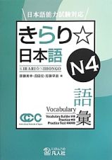 きらり☆日本語　Ｎ４　語彙