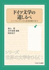 ドイツ文学の道しるべ　ニーベルンゲンから多和田葉子まで　シリーズ・世界の文学をひらく