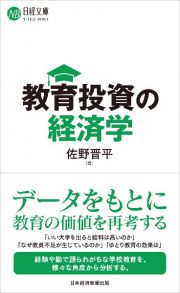 教育投資の経済学