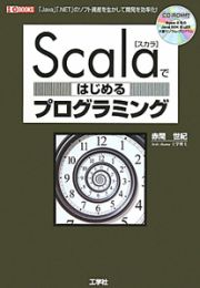 Ｓｃａｌａではじめるプログラミング　ＣＤ－ＲＯＭ付