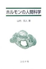 ホルモンの人間科学