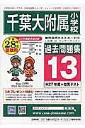 千葉大学附属小学校　過去問題集１３　平成２８年