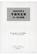 ＤＥＮＶＥＲ２　予備判定票０～９か月用