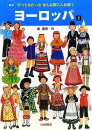 行ってみたいなあんな国こんな国＜新版＞　ヨーロッパ