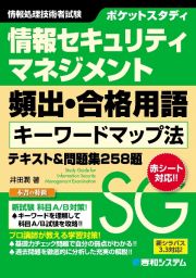 ポケットスタディ　情報セキュリティマネジメント頻出・合格用語キーワードで学ぶテキスト＆問題集　令和　５～６年度版　新シラバス３．３対応