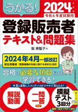 うかる！　登録販売者　テキスト＆問題集　２０２４年度版