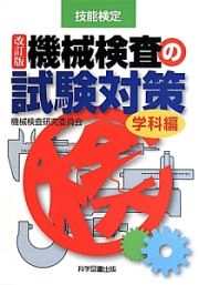 機械検査の試験対策　学科編＜改訂版＞