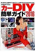 カーＤＩＹ簡単ガイド　２０１６