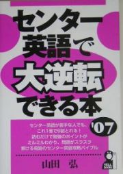 センター英語で大逆転できる本　２００７