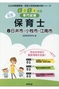 春日井市・小牧市・江南市の公立保育士　２０２４年度版　専門試験