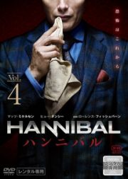 ＨＡＮＮＩＢＡＬ／ハンニバル　シーズン１ＶＯＬ．４