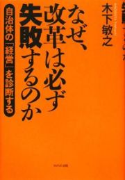 なぜ、改革は必ず失敗するのか