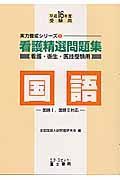 看護精選問題集　国語　平成１６年度