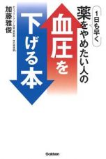 一日も早く薬をやめたい人の血圧を下げる本