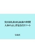 実は涙も鼻水も血液の仲間！　人体のふしぎ見るだけノート
