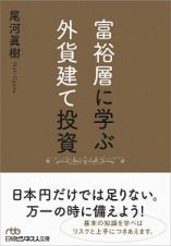 富裕層に学ぶ外貨建て投資