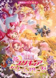 映画・プリキュアドリームスターズ！