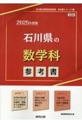 石川県の数学科参考書　２０２５年度版