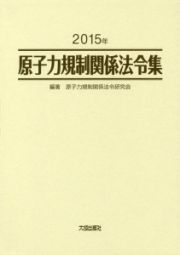 原子力規制関係法令集　２０１５