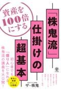 資産を１００倍にする「株鬼流」仕掛けの超基本