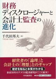 財務ディスクロージャーと会計士監査の進化