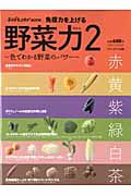 免疫力を上げる「野菜力」