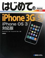 はじめてのｉＰｈｏｎｅ　３ＧＳ＜ｉＰｈｏｎｅ　ＯＳ３対応版＞