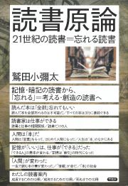 読書原論　２１世紀の読書＝忘れる読書