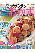 簡単！ラクラク！夏おかず　２０１５