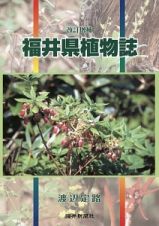 福井県植物誌＜改訂増補＞