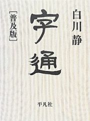 字通＜普及版＞