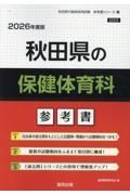 秋田県の保健体育科参考書　２０２６年度版
