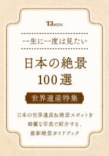 一生に一度は見たい　日本の絶景１００選　世界遺産特集