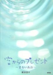 空からのプレゼント～まるいあお～