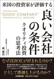 米国の投資家が評価する「良い会社」の条件　クオリティ投資の思考法