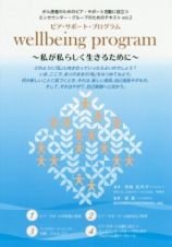 ｗｅｌｌｂｅｉｎｇ　ｐｒｏｇｒａｍ～私が私らしく生きるために～