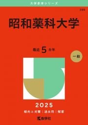 昭和薬科大学　２０２５