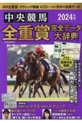 中央競馬全重賞完全データ大辞典　特集：年間収支をプラスに変えるテクニック　２０２４年版